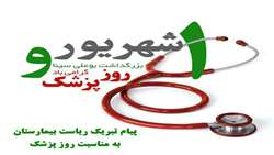 پیام تبریک ریاست بیمارستان شهدای هفتم تیر به مناسبت گرامیداشت روز پزشک